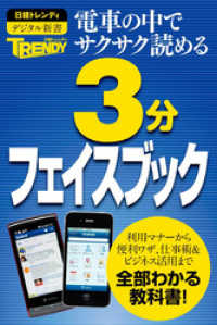 日経トレンディ　3分フェイスブック　電車の中でサクサク読める 日経トレンディデジタル新書