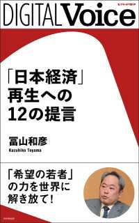 「日本経済」再生への１２の提言