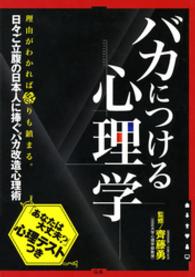 バカにつける心理学