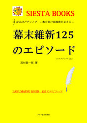 なるほどナットク<br> なるほどナットク　幕末維新１２５のエピソード　―本を開けば維新が見える―