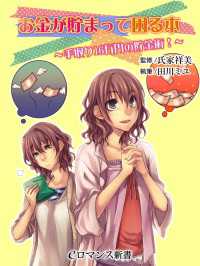 er-お金が貯まって困る本 　手取り16万円の貯金術！ eロマンス新書