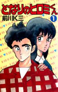 となりのヒロミくん 第1巻