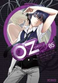 Oz －オズー　05 MFコミックス　アライブシリーズ