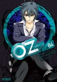 Oz －オズー　04 MFコミックス　アライブシリーズ
