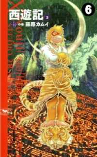 西遊記 6 藤原カムイ 著 電子版 紀伊國屋書店ウェブストア オンライン書店 本 雑誌の通販 電子書籍ストア 西遊記 6 藤原カムイ 著 電子版 紀伊國屋書店ウェブストア オンライン書店 本 雑誌の通販 電子書籍ストア