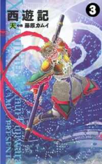西遊記 3 藤原カムイ 著 電子版 紀伊國屋書店ウェブストア オンライン書店 本 雑誌の通販 電子書籍ストア 西遊記 3 藤原カムイ 著 電子版 紀伊國屋書店ウェブストア オンライン書店 本 雑誌の通販 電子書籍ストア