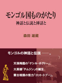 モンゴル国ものがたり 神話と伝説と挿話と 現代教養文庫ライブラリー
