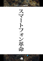 スマートフォン革命 Ｊ－ＣＡＳＴニュースセレクション