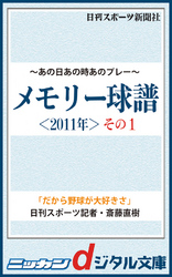 あの日あの時あのプレー　メモリー球譜　２０１１年その１