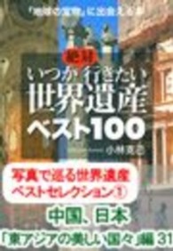 『いつか絶対行きたい　世界遺産ベスト１００』より - 写真で巡る世界遺産ベストセレクション１　中国、日本
