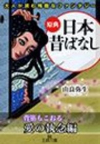 大人が読む残酷なファンタジー　原典『日本昔ばなし』――〈背筋もこおる - 愛の執念〉編 大人が読む残酷なファンタジー