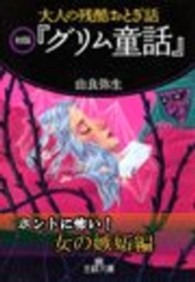 大人の残酷おとぎ話<br> 大人の残酷おとぎ話　初版『グリム童話』――〈ホントに怖い！　女の嫉妬〉編