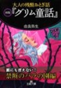 大人の残酷おとぎ話　初版『グリム童話』――〈だれにも言えない！ - 禁断のバラの園〉編 大人の残酷おとぎ話