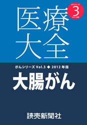 医療大全がん<br> 医療大全がんシリーズ３　２０１２年度版　大腸がん