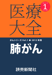 医療大全がんシリーズ１　２０１２年度版　肺がん 医療大全がん