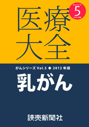 医療大全がんシリーズ５　２０１２年度版　乳がん 医療大全がん