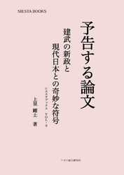 シエスタブックス<br> 予告する論文　建武の新政と現代日本との奇妙な符号