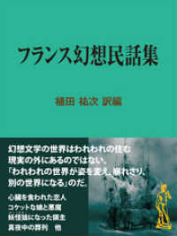 現代教養文庫ライブラリー<br> フランス幻想民話集