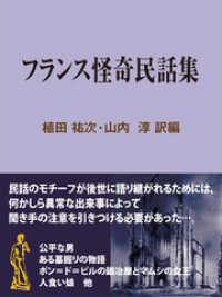 フランス怪奇民話集 現代教養文庫ライブラリー