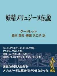 妖精メリュジーヌ伝説 現代教養文庫ライブラリー
