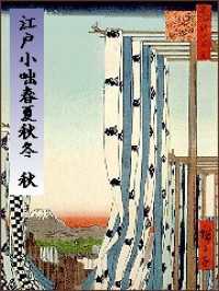 江戸小咄春夏秋冬　秋