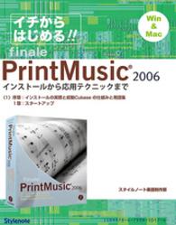 【電子書籍版】イチからはじめるプリント・ミュージック2006 - 〈1〉インストールから起動まで／ウォーミングアップ
