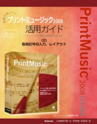 【電子書籍版】楽譜作成ソフトプリントミュージック2008 - 〈2〉音楽記号の入力、レイアウト