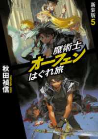 魔術士オーフェンはぐれ旅　新装版5 TOブックスラノベ