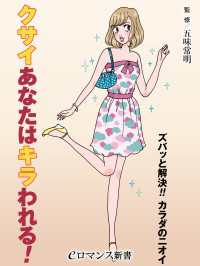 er-クサイあなたはキラわれる！ ズバッと解決!! カラダのニオイ eロマンス新書