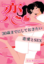 恋～３０歳までにしておきたい恋愛とＳＥＸ～