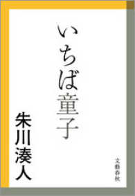 いちば童子 文春文庫