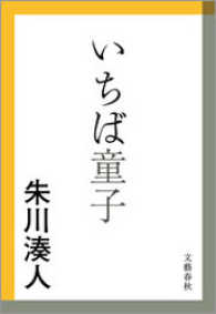 文春文庫<br> いちば童子