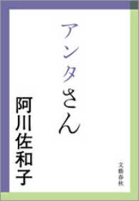 文春文庫<br> アンタさん