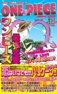 ワンピース最強読本<br> ワンピース最強恋愛　－恋はいつでもハリケーンー