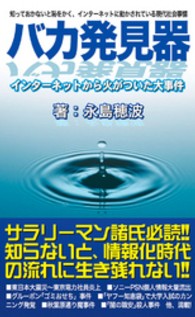 バカ発見器　インターネットから火がついた大事件