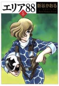 エリア８８ ５ 新谷かおる 著 電子版 紀伊國屋書店ウェブストア オンライン書店 本 雑誌の通販 電子書籍ストア