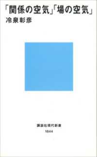 講談社現代新書<br> 「関係の空気」「場の空気」