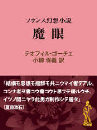 魔眼　フランス幻想小説 現代教養文庫ライブラリー