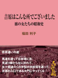 吉原はこんな所でございました　廓の女たちの昭和史 現代教養文庫ライブラリー