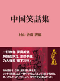 中国笑話集 現代教養文庫ライブラリー