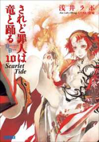 されど罪人は竜と踊る10(上)　Scarlet Tide（イラスト簡略版） ガガガ文庫