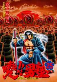 暁！！男塾 －青年よ、大死を抱けー 第25巻