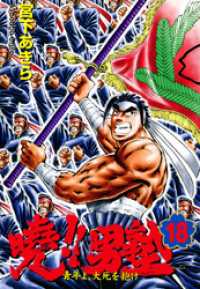 暁 男塾 青年よ 大死を抱け 第18巻 宮下あきら 著 電子版 紀伊國屋書店ウェブストア オンライン書店 本 雑誌の通販 電子書籍ストア