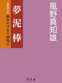 夢泥棒　女だてら　麻布わけあり酒場3
