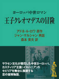 王子クレオマデスの冒険　ヨーロッパ中世ロマン 現代教養文庫ライブラリー