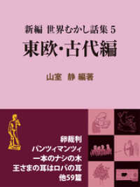 現代教養文庫ライブラリー<br> 新編 世界むかし話集（5）東欧・古代編