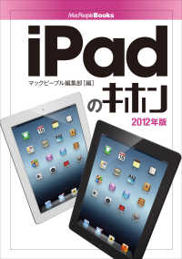 ｉＰａｄのキホン　２０１２年版