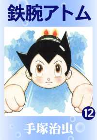 鉄腕アトム - １２巻