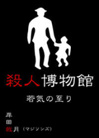 殺人博物館 若気の至り マジソンズシリーズ ｖｏｌ １６ 岸田裁月 著 電子版 紀伊國屋書店ウェブストア オンライン書店 本 雑誌の通販 電子書籍ストア