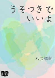 うそつきでいいよ